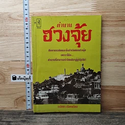 หนังสือ ตำนานฮวงจุ้ย