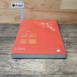 หนังสือ เคล็ดลับการค้าของคนจีน รูปที่ 4
