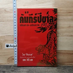 หนังสือ คัมภีร์ปีขาล ปรับชะตา-เสริมดวง 2541