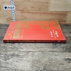 หนังสือ คัมภีร์ปีขาล ปรับชะตา-เสริมดวง 2541 รูปที่ 2