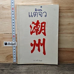 แต้จิ๋ว