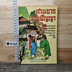 หนังสือ สายธารแห่งปัญญา