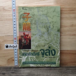 หนังสือ เทิดศักดิ์ศรี จูล่ง