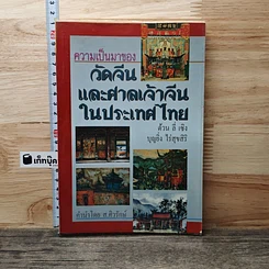 หนังสือ ความเป็นมาของวัดจีนและศาลเจ้าจีนในประเทศไทย