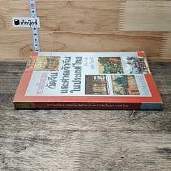 หนังสือ ความเป็นมาของวัดจีนและศาลเจ้าจีนในประเทศไทย รูปที่ 2