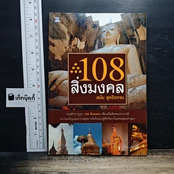 108 สิ่งมงคล