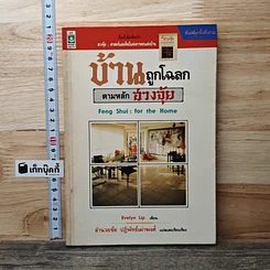 หนังสือ บ้านถูกโฉลก ตามหลักฮวงจุ้ย