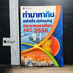 ทำมาหากินอย่างไร เมื่อไทยเข้าสู่ประชาคมอาเซียน AEC 2558