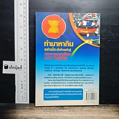 ทำมาหากินอย่างไร เมื่อไทยเข้าสู่ประชาคมอาเซียน AEC 2558 รูปที่ 2