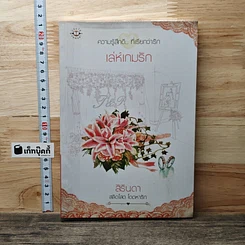เล่ห์เกมรัก