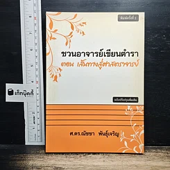 ชวนอาจารย์เขียนตำรา ตอน เส้นทางสู่ศาสตราจารย์