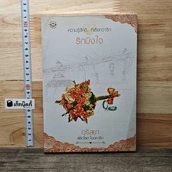 รักบังใจ