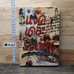 หนังสือ แจ๊ค เดอะริปเป้อร์ ต้นแบบฆาตกรต่อเนื่อง