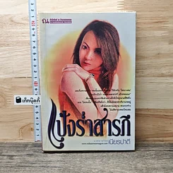 หนังสือ แป้งร่ำสารภี