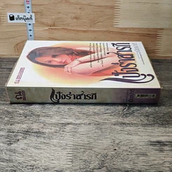 หนังสือ แป้งร่ำสารภี รูปที่ 2