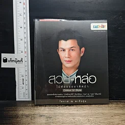 สวย-หล่อ ไม่ต้องรอชาติหนัา