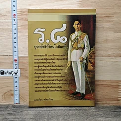 หนังสือ ร.8 ยุวกษัตริย์รัตนโกสินทร์