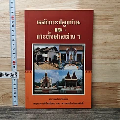 หนังสือ หลักการปลูกบ้าน และการตั้งศาลต่าง ๆ