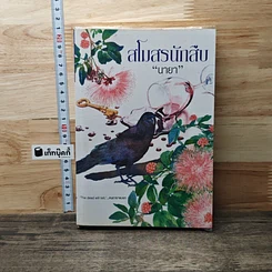 หนังสือ สโมสรนักสืบ