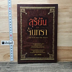 สุริยันและจันทรา
