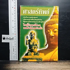 ศาสตร์ทิพย์ เสนอเรื่องราวของสิ่งปาฏิหาริย์