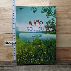 แม่สื่อจอมป่วน