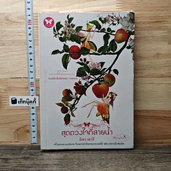 หนังสือ สุดดวงใจที่สายน้ำ