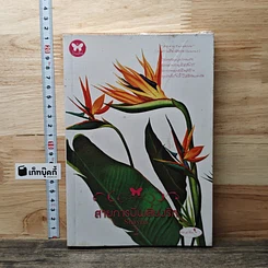 หนังสือ สายการบินเสี่ยงรัก  เล่ม 2