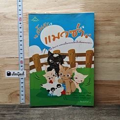 หนังสือ สโมสรแมวซ่า