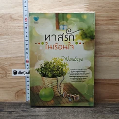 หนังสือ ทาสรักในเรือนใจ