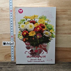 หนังสือ เสน่หาเบญจมาศ