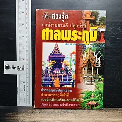 ฤกษ์งามยามดี ปลูกบ้าน ศาลพระภูมิ