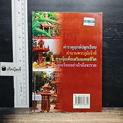 ฤกษ์งามยามดี ปลูกบ้าน ศาลพระภูมิ รูปที่ 2