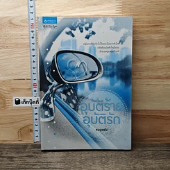 หนังสือ อุบัติร้าย อุบัติรัก