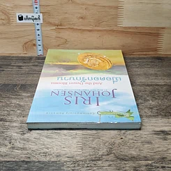 หนังสือ เมื่อดอกรักบาน รูปที่ 4
