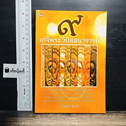 9 เกจิพระวิปัสสนาจารย์