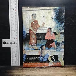 สากัจฉาธรรม