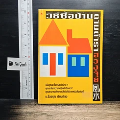 วิธีซื้อบ้านและแต่งบ้านตามตำราฮวงจุ้ย