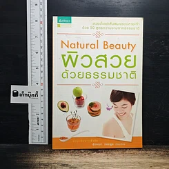 Natural Beauty ผิวสวยด้วยธรรมชาติ