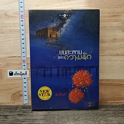 หนังสือ บนสะพานแห่งความรัก