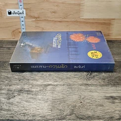 หนังสือ บนสะพานแห่งความรัก รูปที่ 2