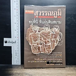 สุวรรณภูมิ อยู่ที่นี่ ที่แผ่นดินสยาม