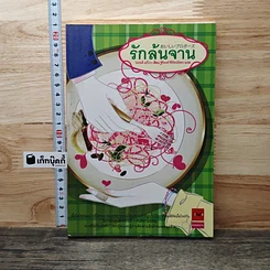 หนังสือ รักล้นจาน