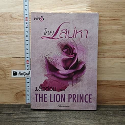 หนังสือ โหยเสน่หา THE LION PRINCE