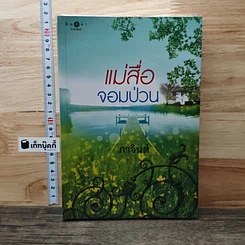 หนังสือ แม่สื่อจอมป่วน