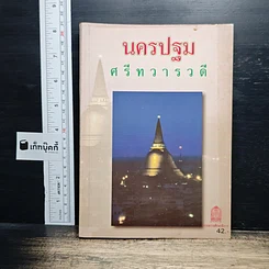 นครปฐม ศรีทวารวดี