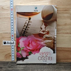หนังสือ เล่ห์รักอริร้าย