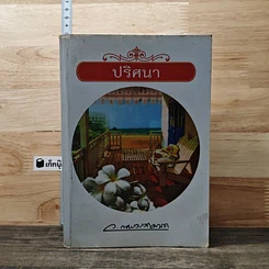ปริศนา