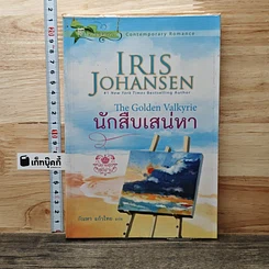 หนังสือ นักสืบเสน่หา
