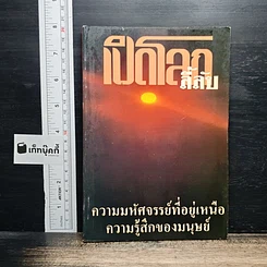 เปิดโลกลี้ลับ : ความมหัศจรรย์ที่อยู่เหนือความรู้สึกของมนุษย์